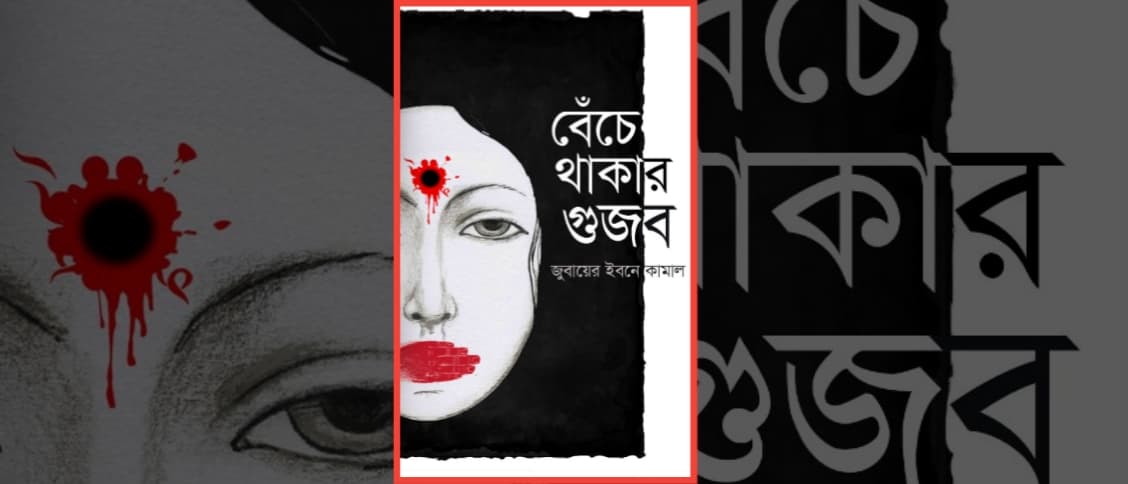 বেঁচে থাকার গুজব – জুবায়ের ইবনে কামাল