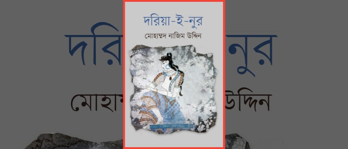 দরিয়া-ই-নুর – মোহাম্মদ নাজিম উদ্দিন