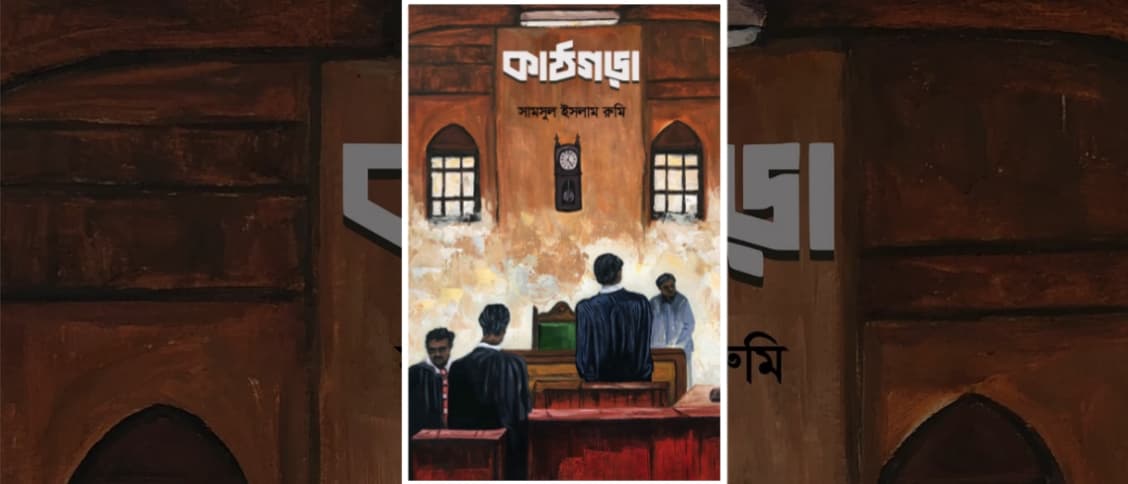 কাঠগড়া – সামসুল ইসলাম রুমি