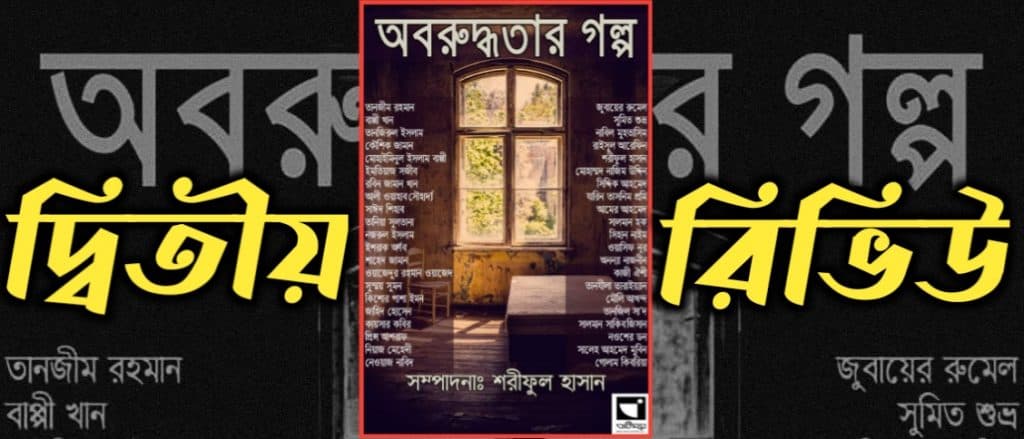অবরুদ্ধতার গল্প – দ্বিতীয় রিভিউ