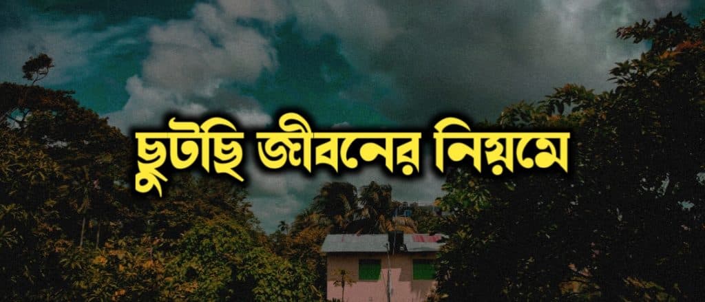 ছুটছি জীবনের নিয়মে