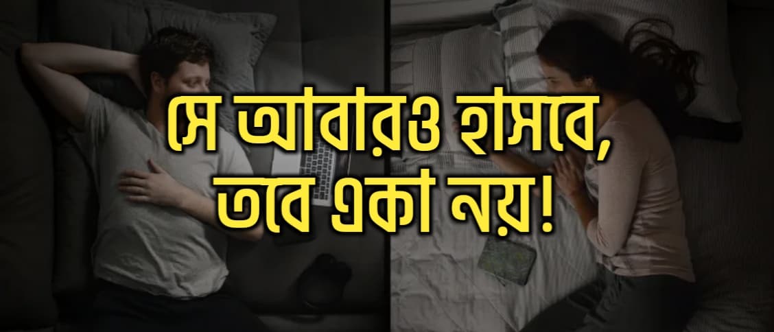 সে আবারও হাসবে, তবে একা নয়!